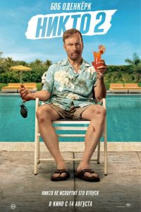 Никто 2 - постер