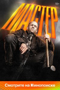 Мастер - постер